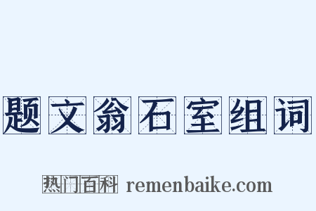 题文翁石室组词是什么意思的图片